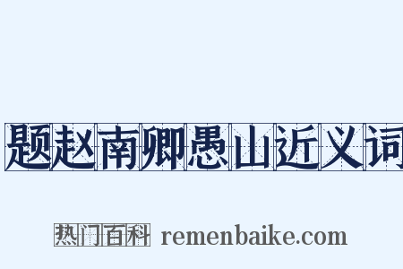 题赵南卿愚山近义词是什么意思的图片
